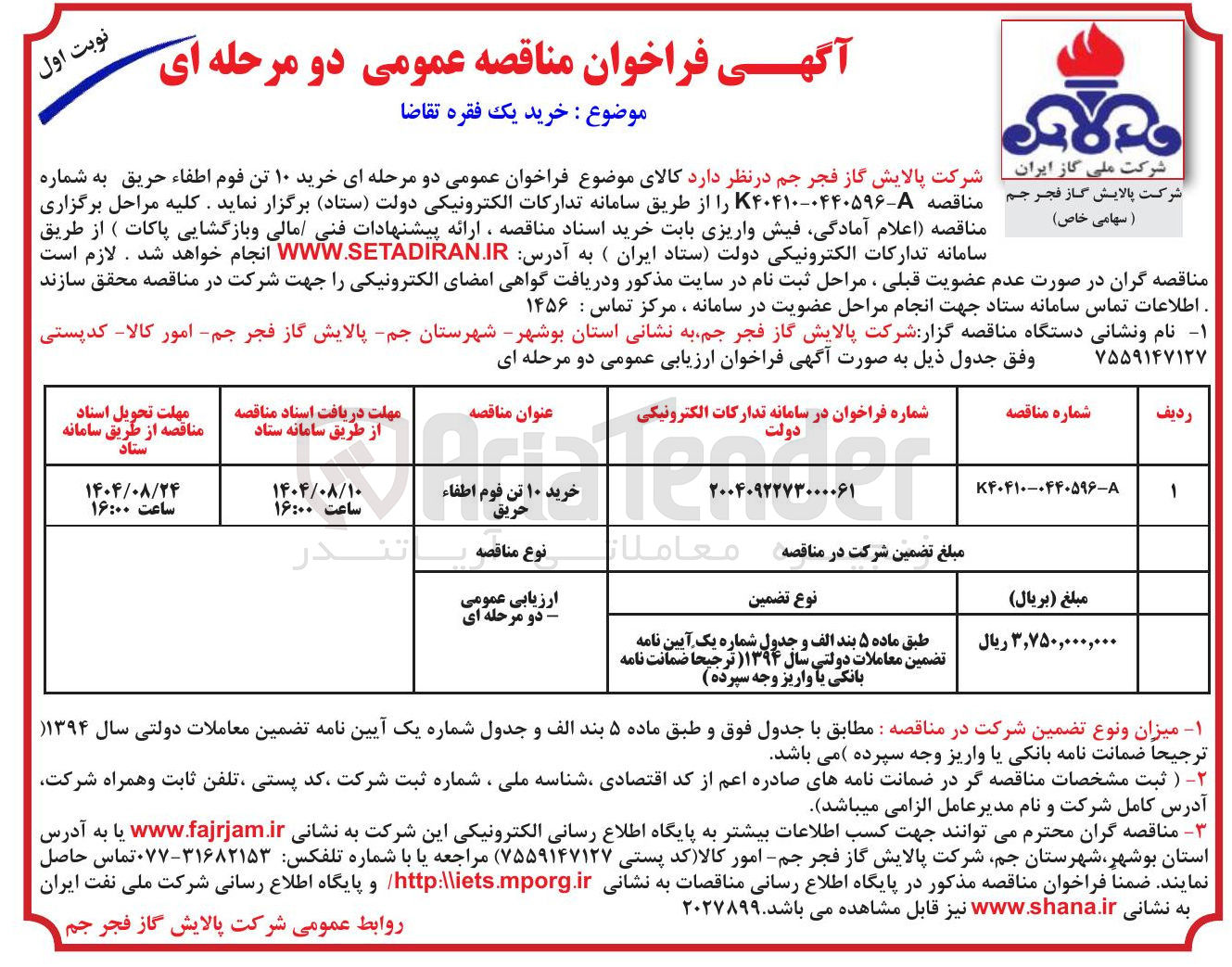 تصویر کوچک آگهی خرید ۱۰ تن فوم اطفاء حریق