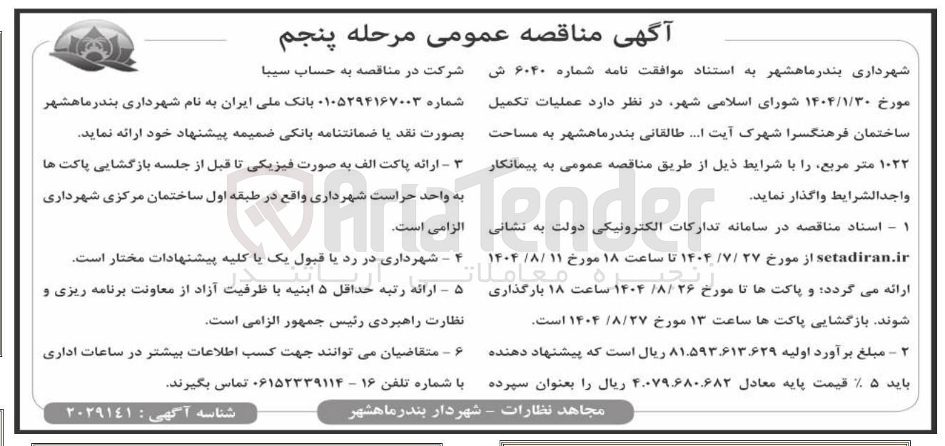 تصویر کوچک آگهی  عملیات تکمیل ساختمان فرهنگسرا به مساحت ۱۰۲۲ متر مربع