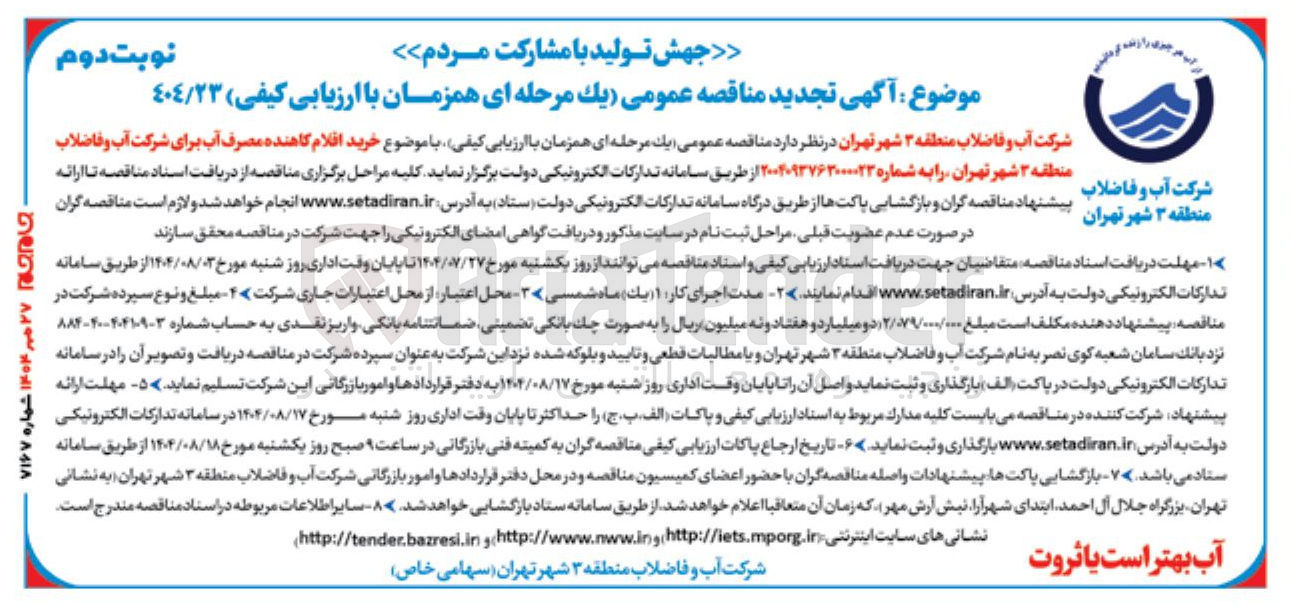 تصویر کوچک آگهی خرید اقلام کاهنده مصرف آب