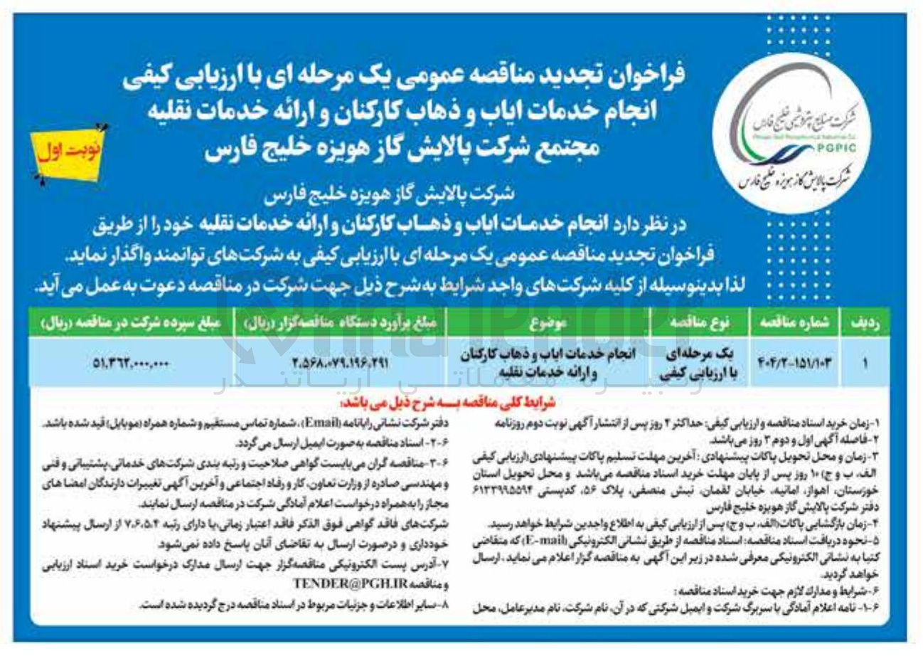 تصویر کوچک آگهی انجام خدمات ایاب و ذهاب کارکنان و ارائه خدمات نقلیه