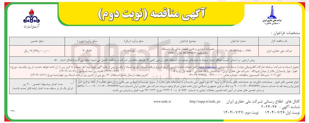 تصویر کوچک آگهی تعمییرات اساس ی و تامین قطعات یدکی دستگاه