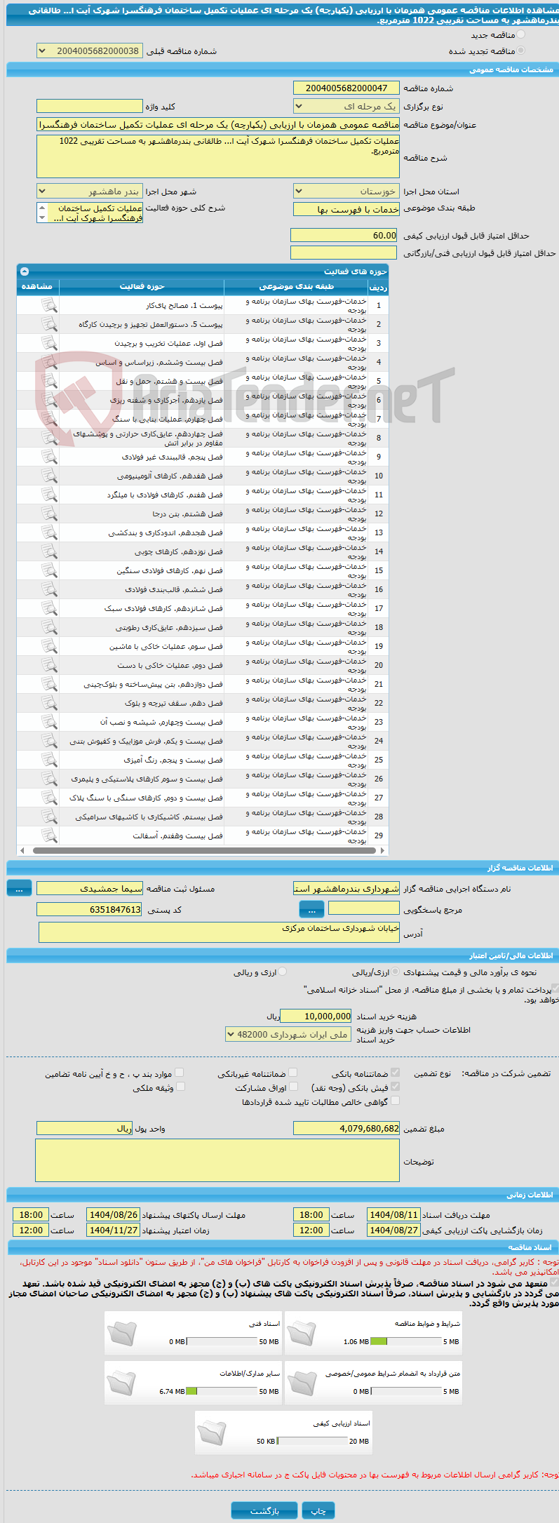 تصویر کوچک آگهی مناقصه عمومی همزمان با ارزیابی (یکپارچه) یک مرحله ای عملیات تکمیل ساختمان فرهنگسرا شهرک آیت ا... طالقانی بندرماهشهر به مساحت تقریبی 1022 مترمربع.