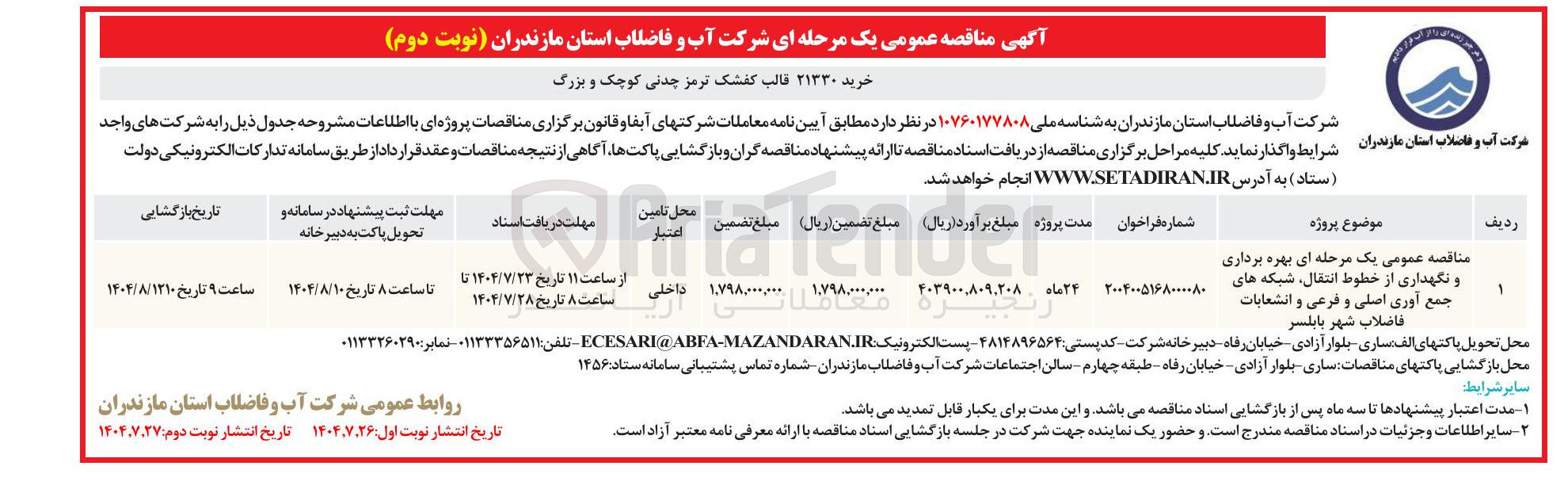 تصویر کوچک آگهی بهره برداری  ‌ و نگهداری خطوط انتقال و شبکه های جمع آوری 