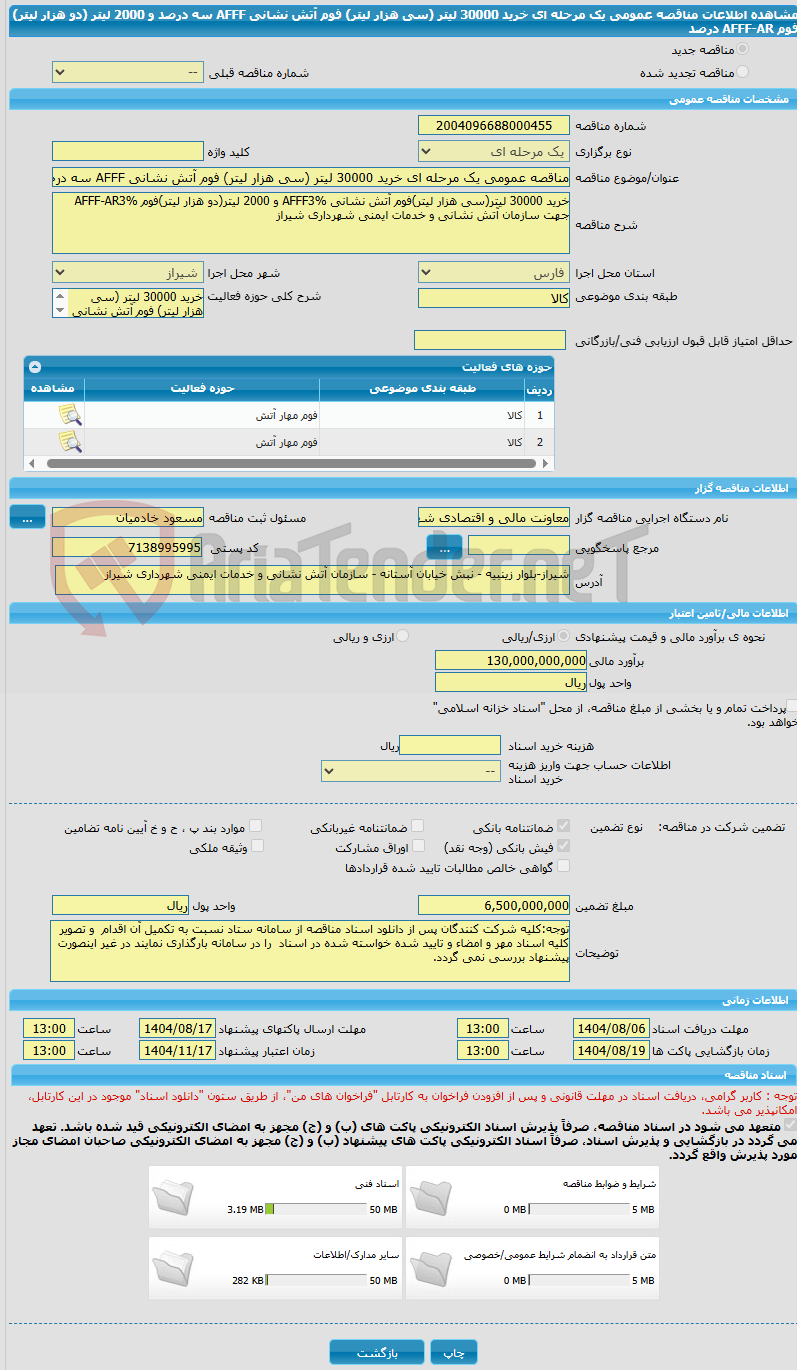 تصویر کوچک آگهی مناقصه عمومی یک مرحله ای خرید 30000 لیتر (سی هزار لیتر) فوم آتش نشانی AFFF سه درصد و 2000 لیتر (دو هزار لیتر) فوم AFFF-AR درصد 
