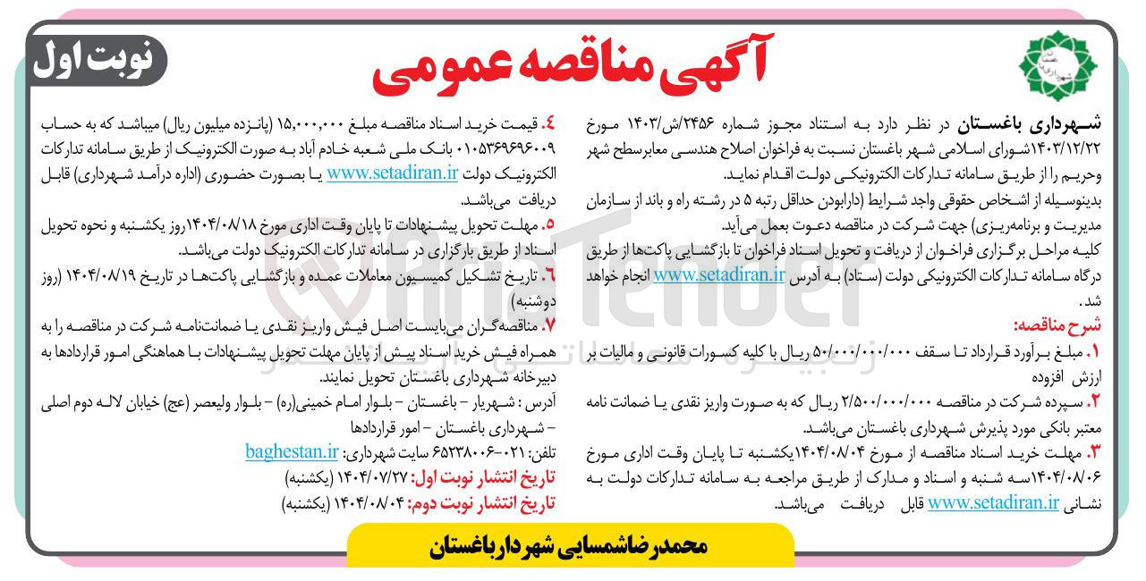 تصویر کوچک آگهی فراخوان اصلاح هندسی معابر سطح شهر و حریم