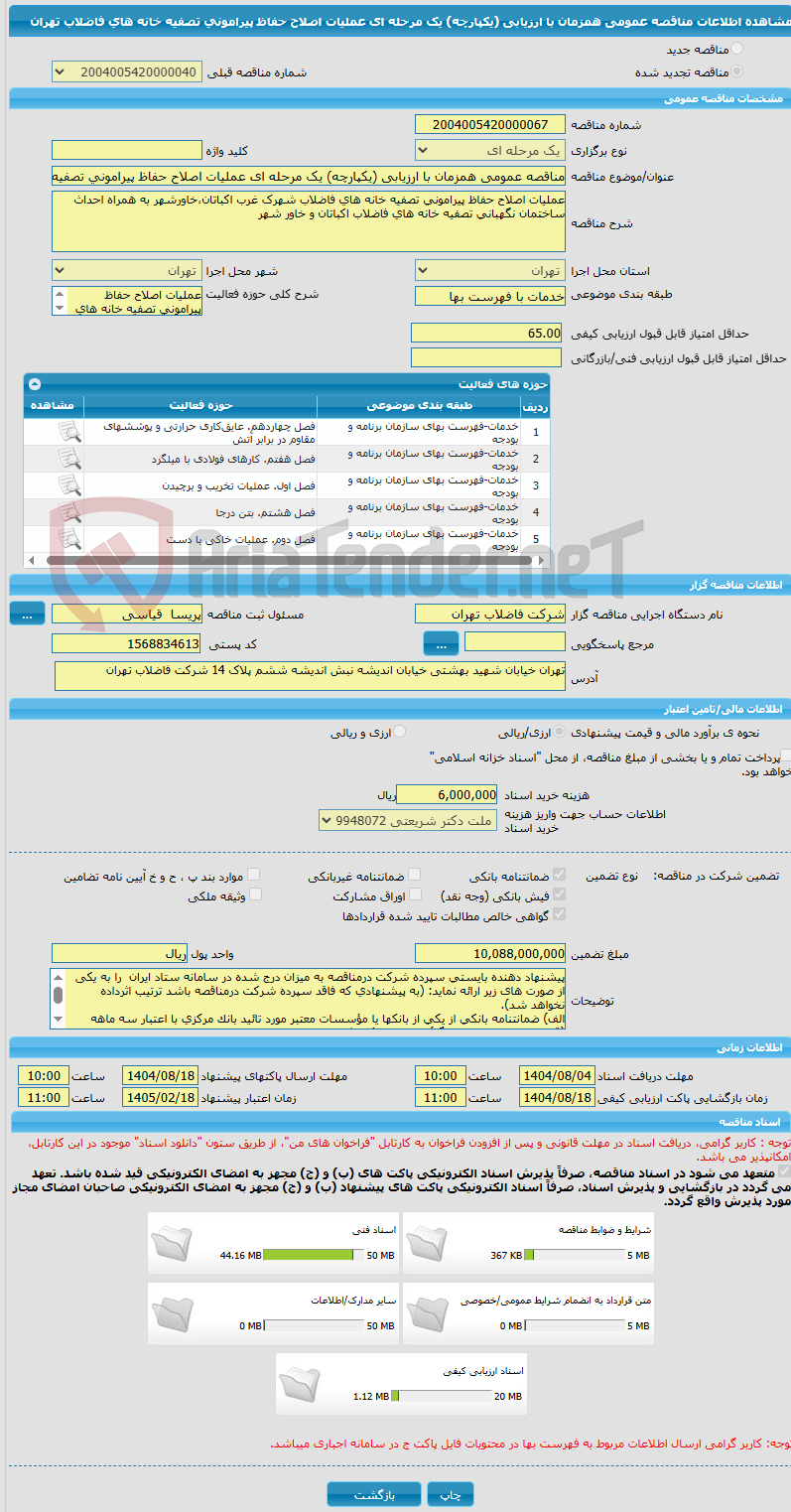 تصویر کوچک آگهی مناقصه عمومی همزمان با ارزیابی (یکپارچه) یک مرحله ای عملیات اصلاح حفاظ پیرامونی تصفیه خانه های فاضلاب تهران