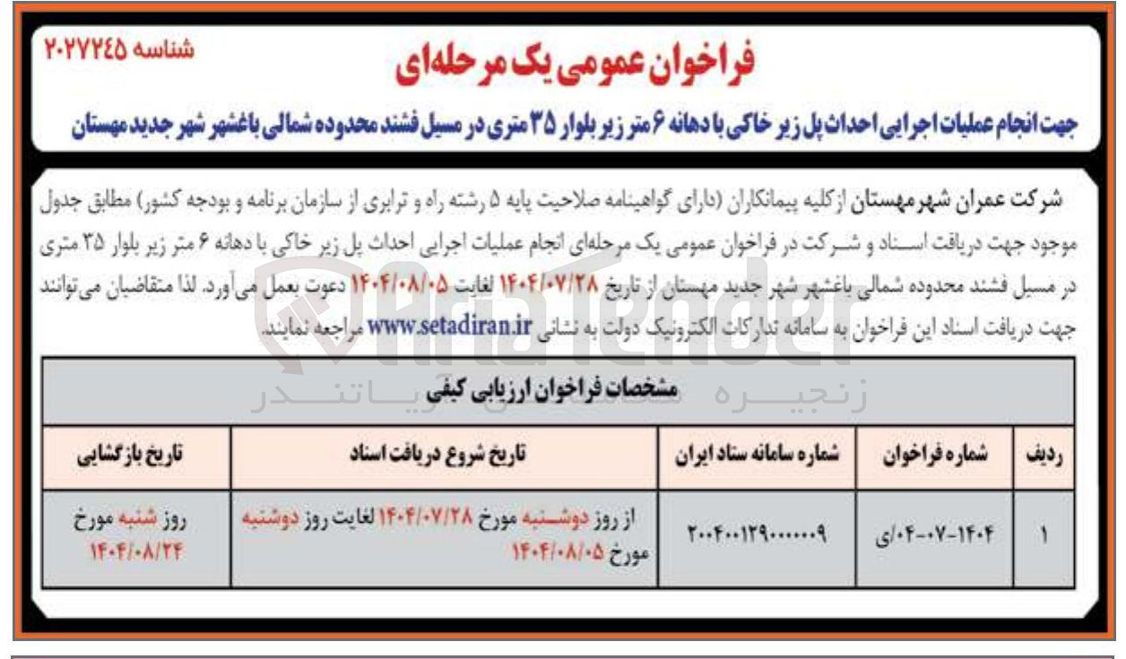 تصویر کوچک آگهی جهت انجام عملیات اجرایی احداث پل زیر خاکی با دهانه ۶ متر زیر بلوار ۳۵ متری در مسیل فشند محدوده شمالی باغشهر شهر جدید مهستان 