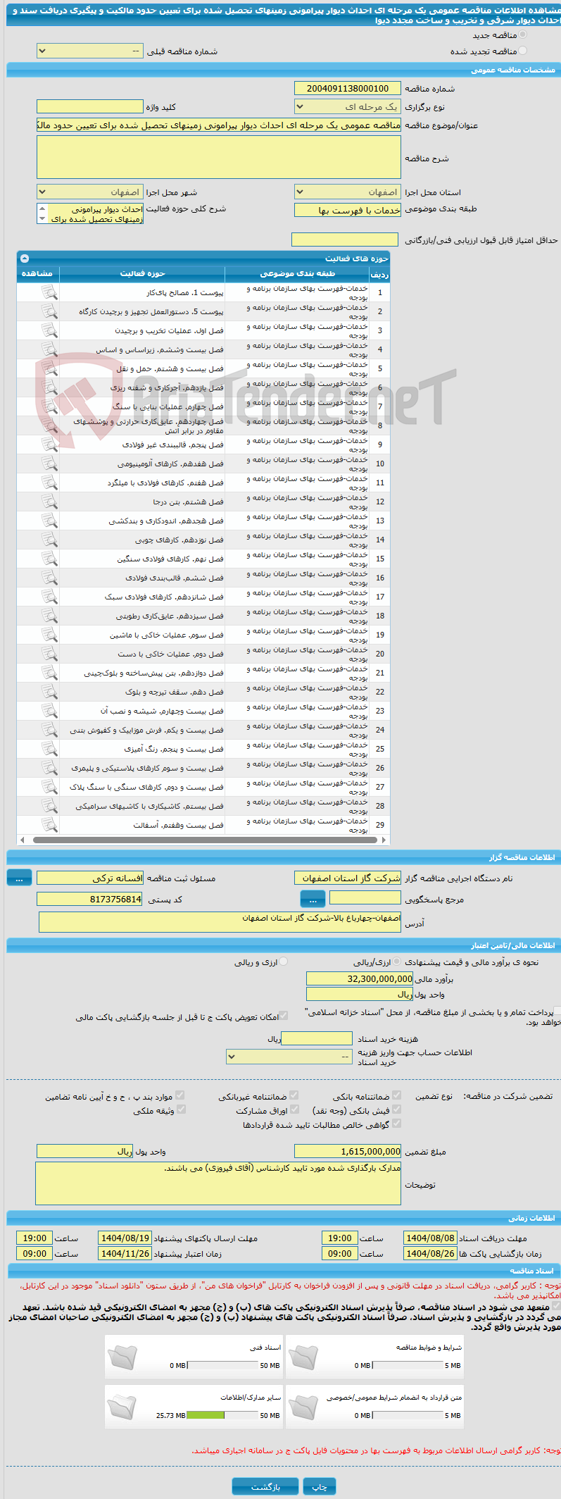 تصویر کوچک آگهی مناقصه عمومی یک مرحله ای احداث دیوار پیرامونی زمینهای تحصیل شده برای تعیین حدود مالکیت و پیگیری دریافت سند و احداث دیوار شرقی و تخریب و ساخت مجدد دیوا