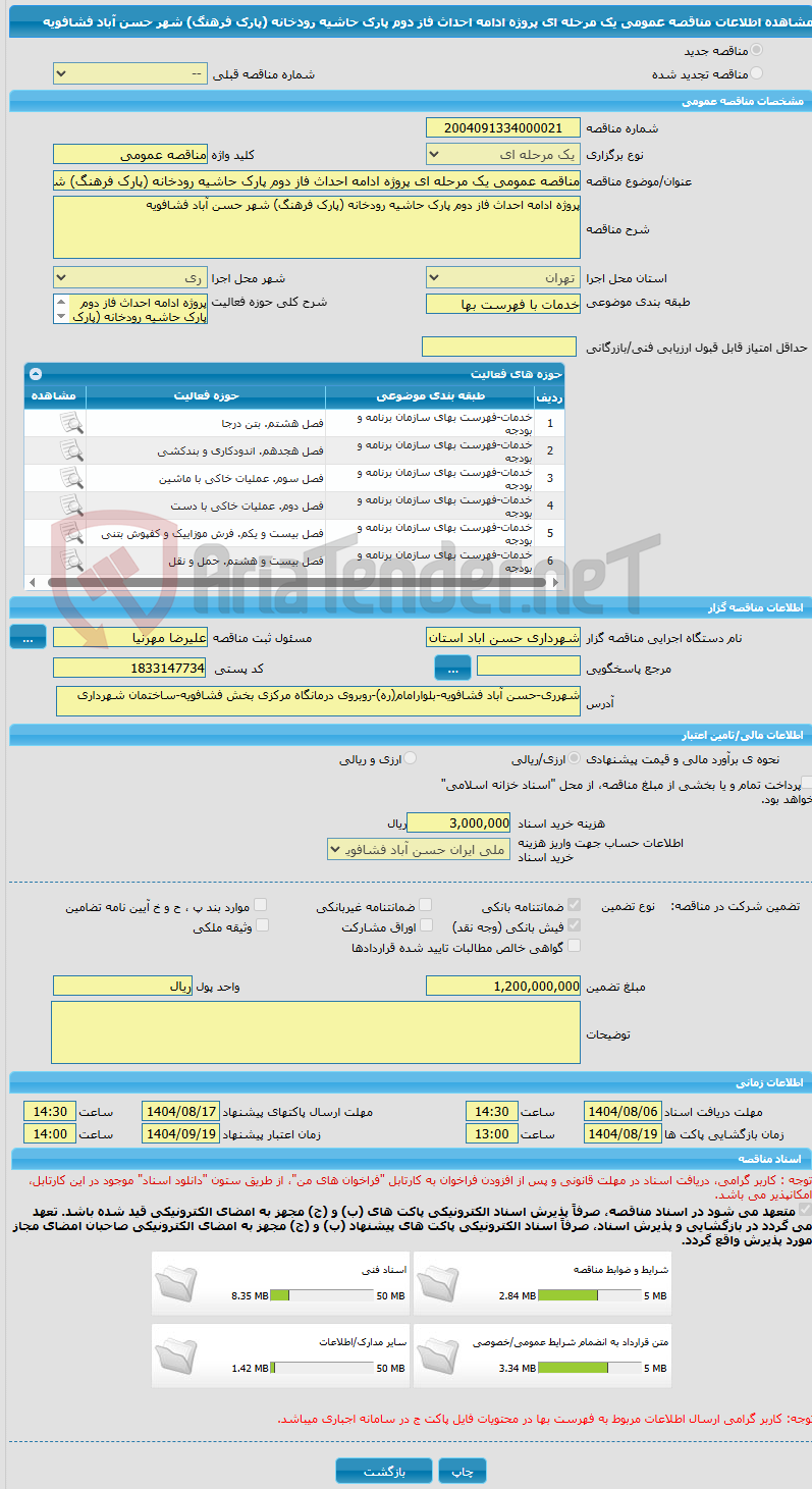 تصویر کوچک آگهی مناقصه عمومی یک مرحله ای پروژه ادامه احداث فاز دوم پارک حاشیه رودخانه (پارک فرهنگ) شهر حسن آباد فشافویه