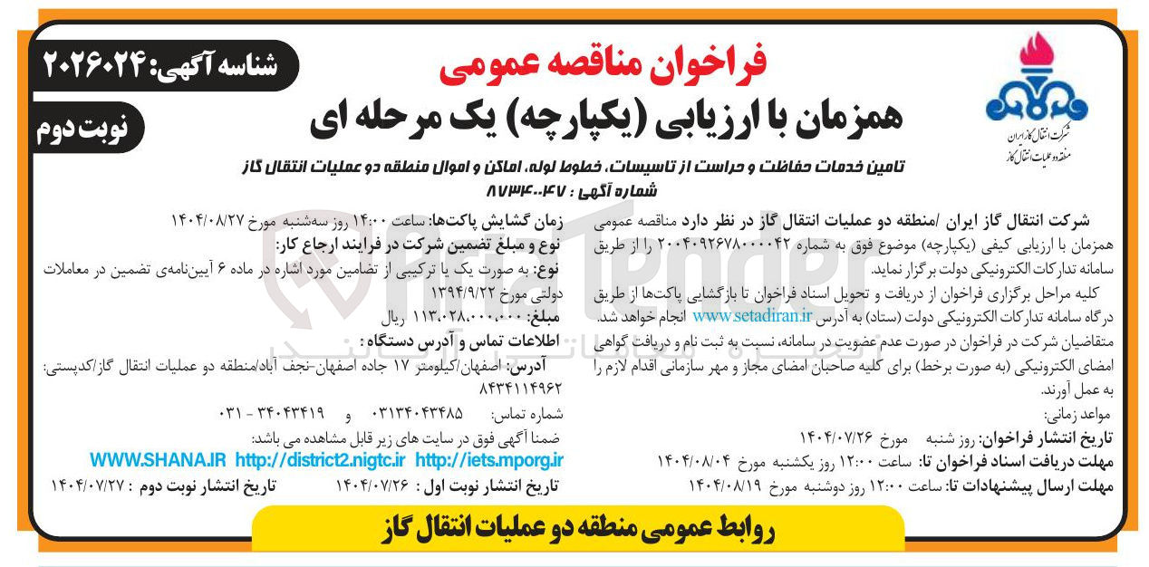 تصویر کوچک آگهی تامين خدمات حفاظت و حراست از تاسیسات خطوط لوله اماکن و اموال منطقه دو عملیات انتقال گاز