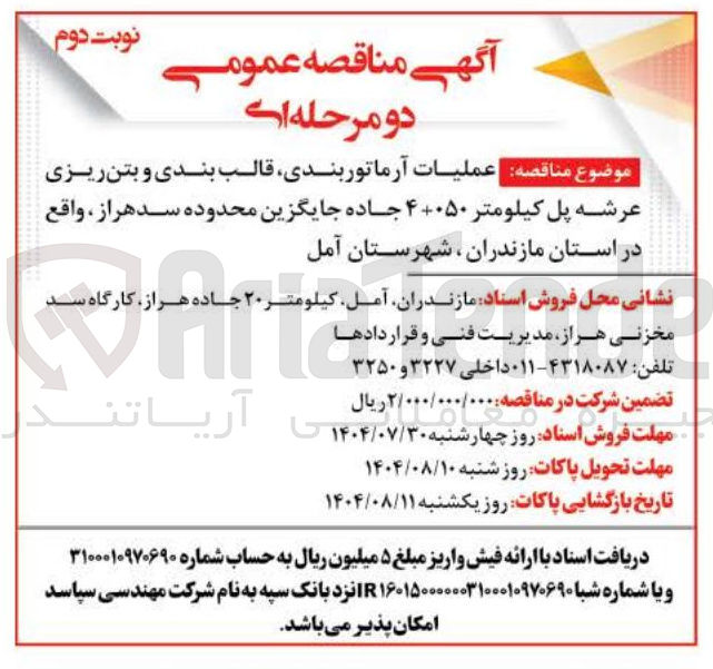 تصویر کوچک آگهی آرماتوربندی قالب بندی و بتن ریزی