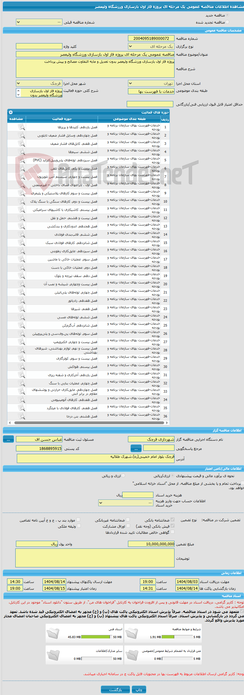 تصویر کوچک آگهی مناقصه عمومی یک مرحله ای پروژه فاز اول بازسازی ورزشگاه ولیعصر