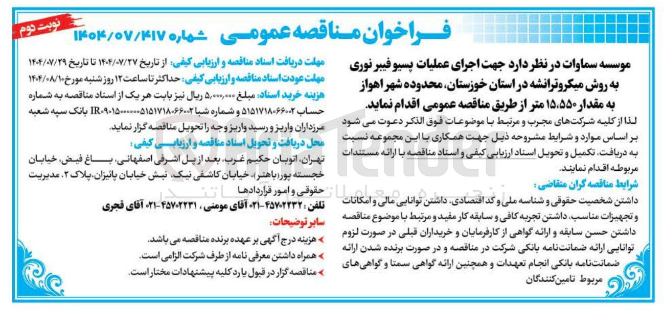 تصویر کوچک آگهی پسیو فیبر نوری به روش میکروترانشه