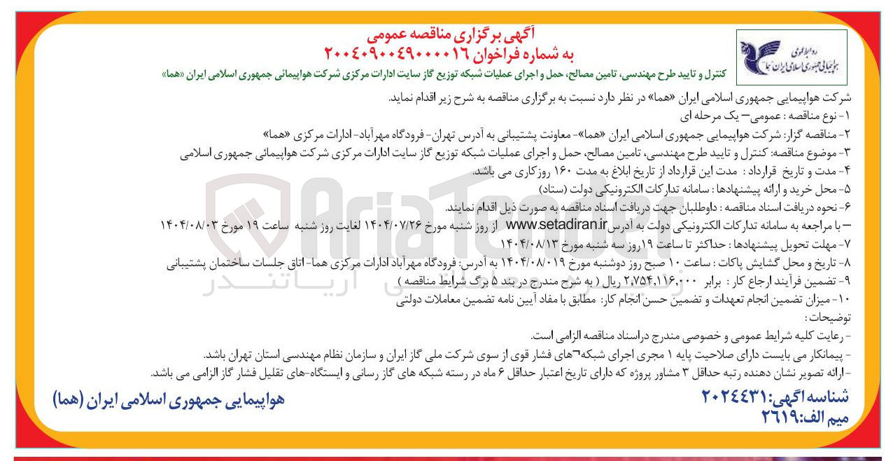 تصویر کوچک آگهی کنترل و تایید طرح مهندسی تامین مصالح حمل و اجرای عملیات شبکه توزیع گاز سایت ادارات مرکزی شرکت هواپیمانی جمهوری اسلامی ایران « هما »