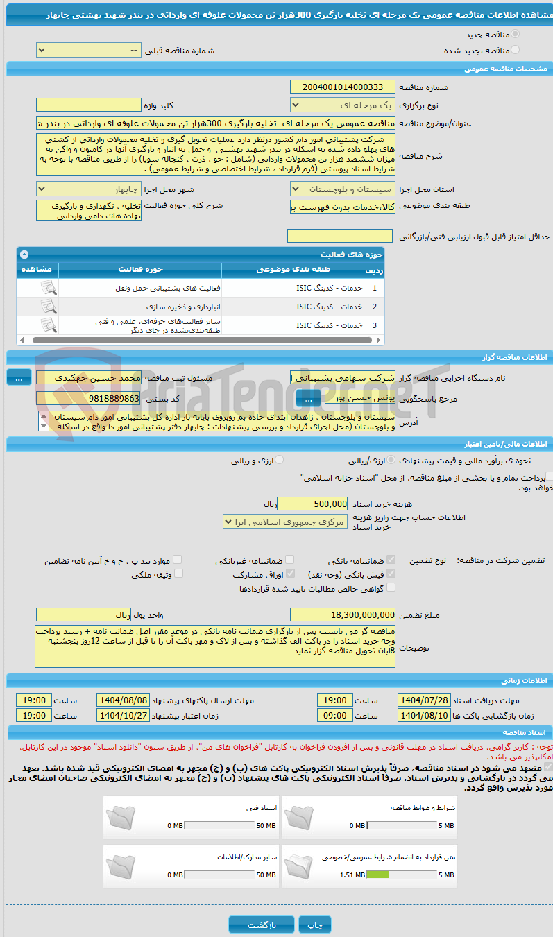 تصویر کوچک آگهی مناقصه عمومی یک مرحله ای تخلیه بارگیری 300هزار تن محمولات علوفه ای وارداتی در بندر شهید بهشتی چابهار
