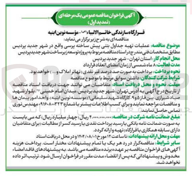 تصویر کوچک آگهی تهیه جداول بتنی پیش ساخته