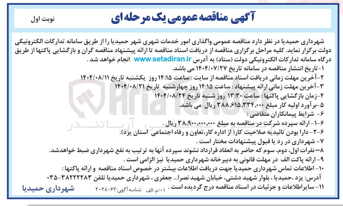 تصویر کوچک آگهی امور خدمات شهری