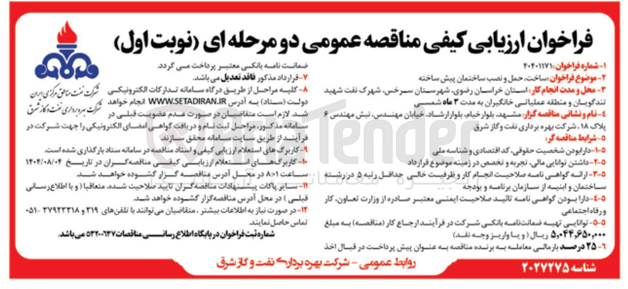 تصویر کوچک آگهی ساخت حمل و نصب ساختمان پیش ساخته