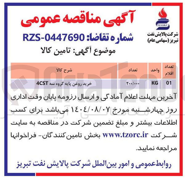 تصویر کوچک آگهی خرید روغن پایه گروه سه