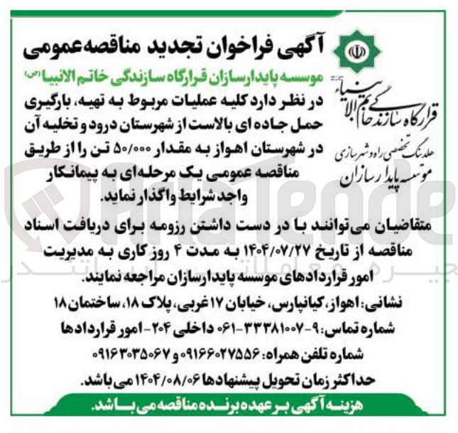 تصویر کوچک آگهی عملیات مربوط به تهیه بارگیری حمل جاده ای بالاست و تخلیه آن به مقدار ۵۰/۰۰۰ تن