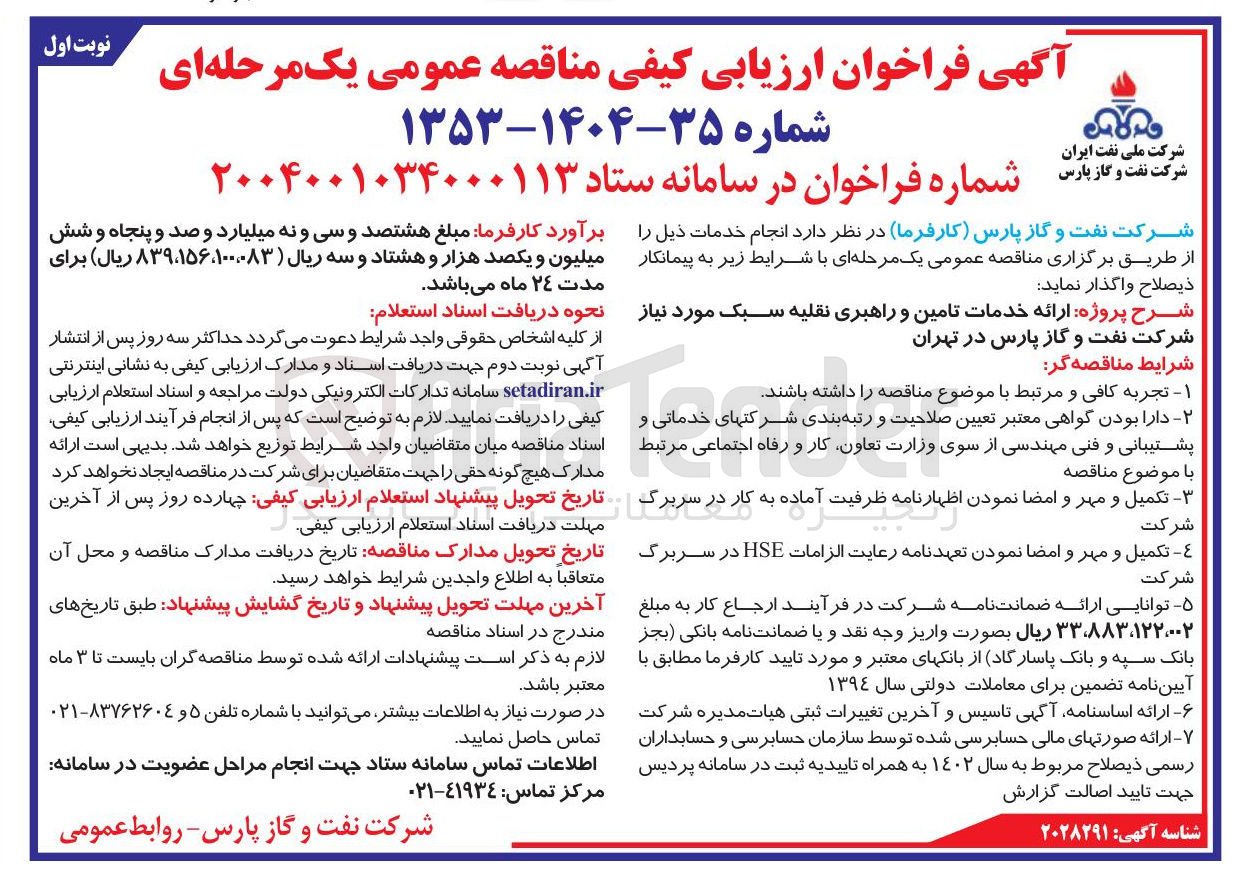 تصویر کوچک آگهی تامین و راهبری نقلیه سبک