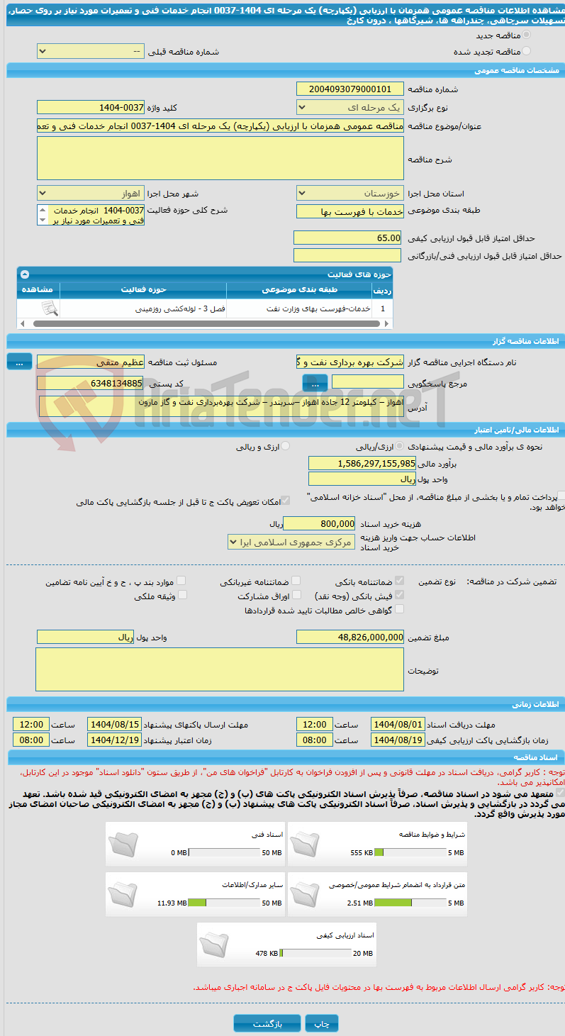 تصویر کوچک آگهی مناقصه عمومی همزمان با ارزیابی (یکپارچه) یک مرحله ای 1404-0037 انجام خدمات فنی و تعمیرات مورد نیاز بر روی حصار، تسهیلات سرچاهی، چندراهه ها، شیرگاهها ، درون کارخ