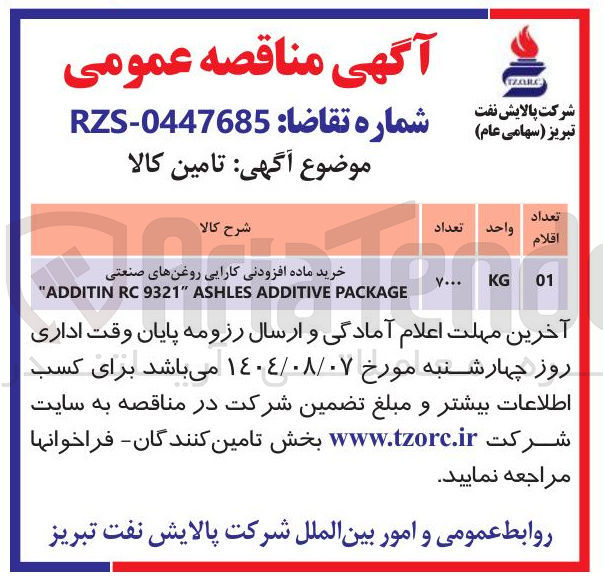 تصویر کوچک آگهی خرید ماده افزودنی کارایی روغنهای صنعتی PACKAGE ADDITIVE ASHLES " 9321 RC ADDITIN "