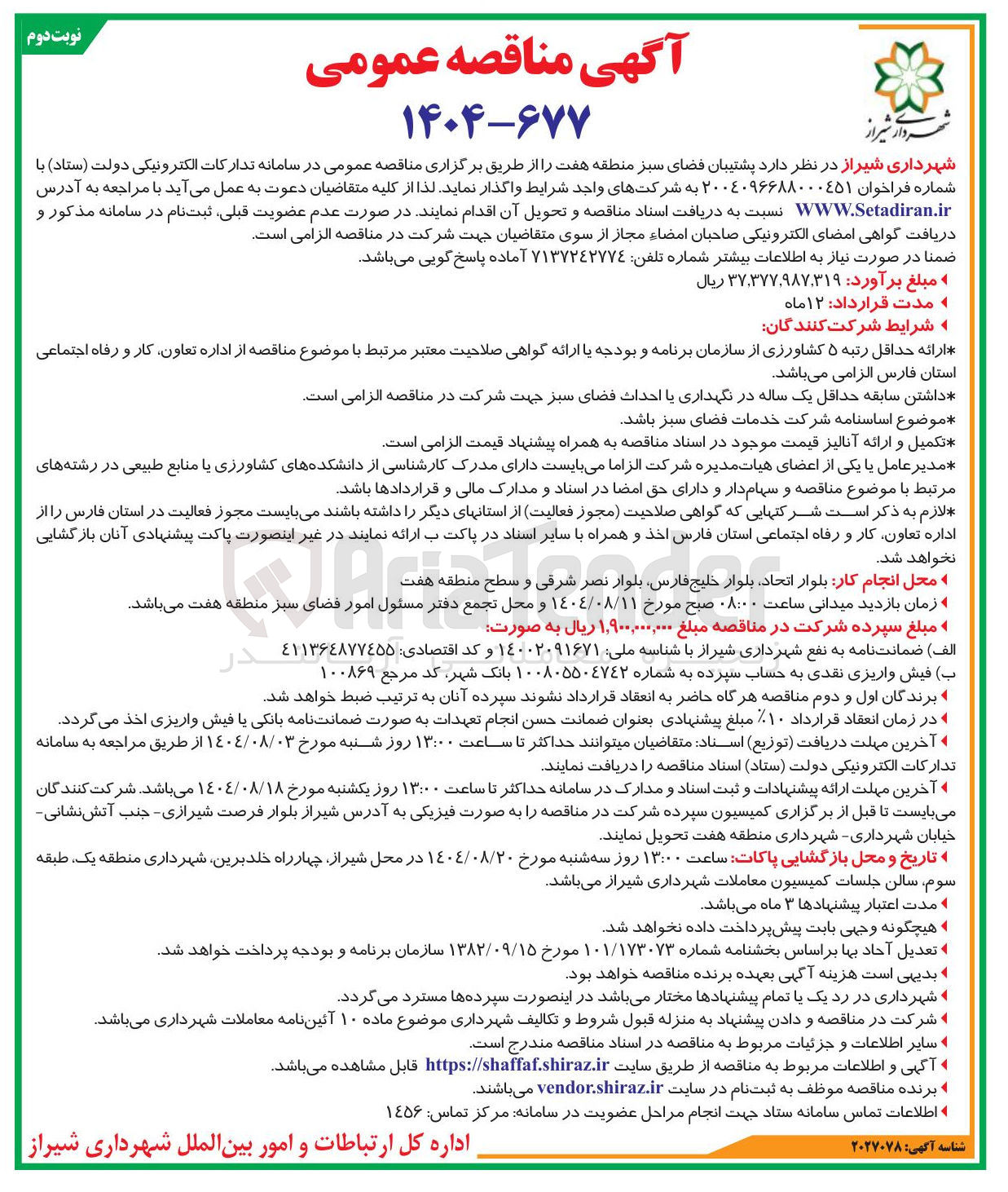 تصویر کوچک آگهی پشتیبان فضای سبز 