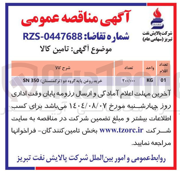 تصویر کوچک آگهی خرید روغن پایه گروه دو ترکمنستان 350 SN