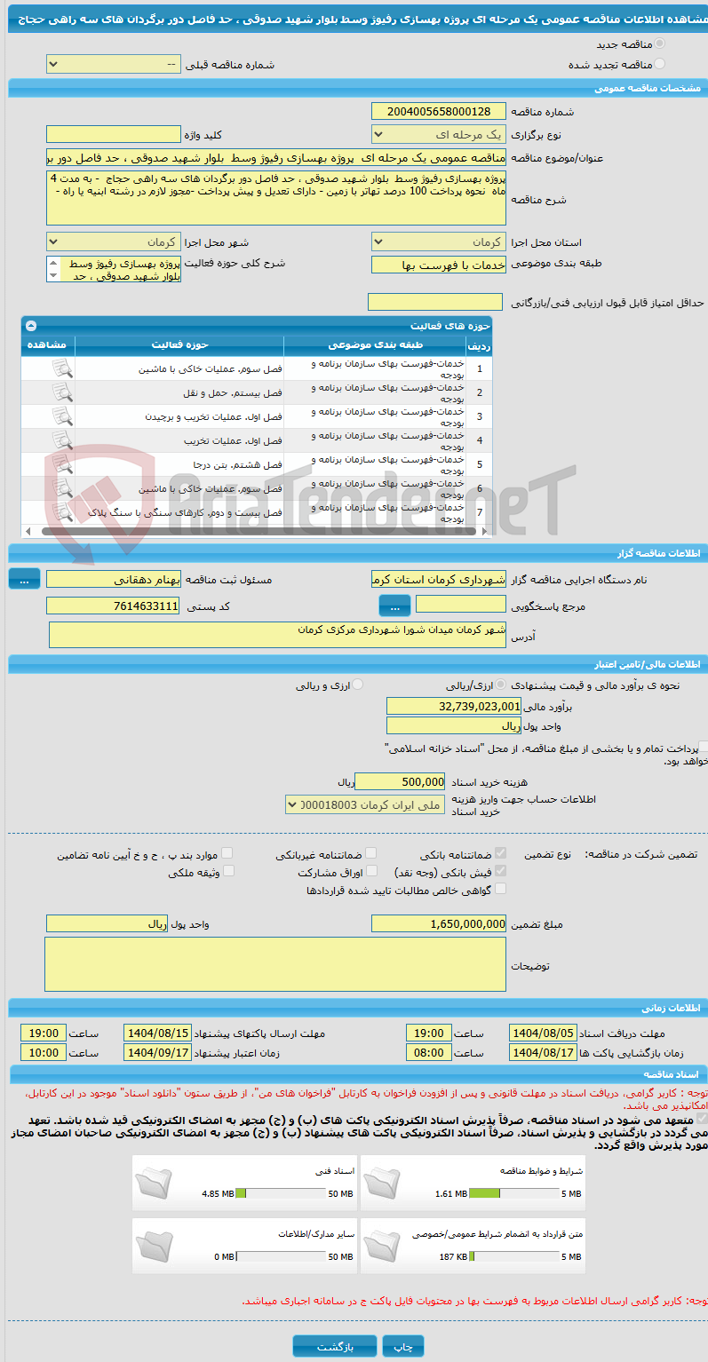 تصویر کوچک آگهی مناقصه عمومی یک مرحله ای  پروژه بهسازی رفیوژ وسط  بلوار شهید صدوقی ، حد فاصل دور برگردان های سه راهی حجاج  