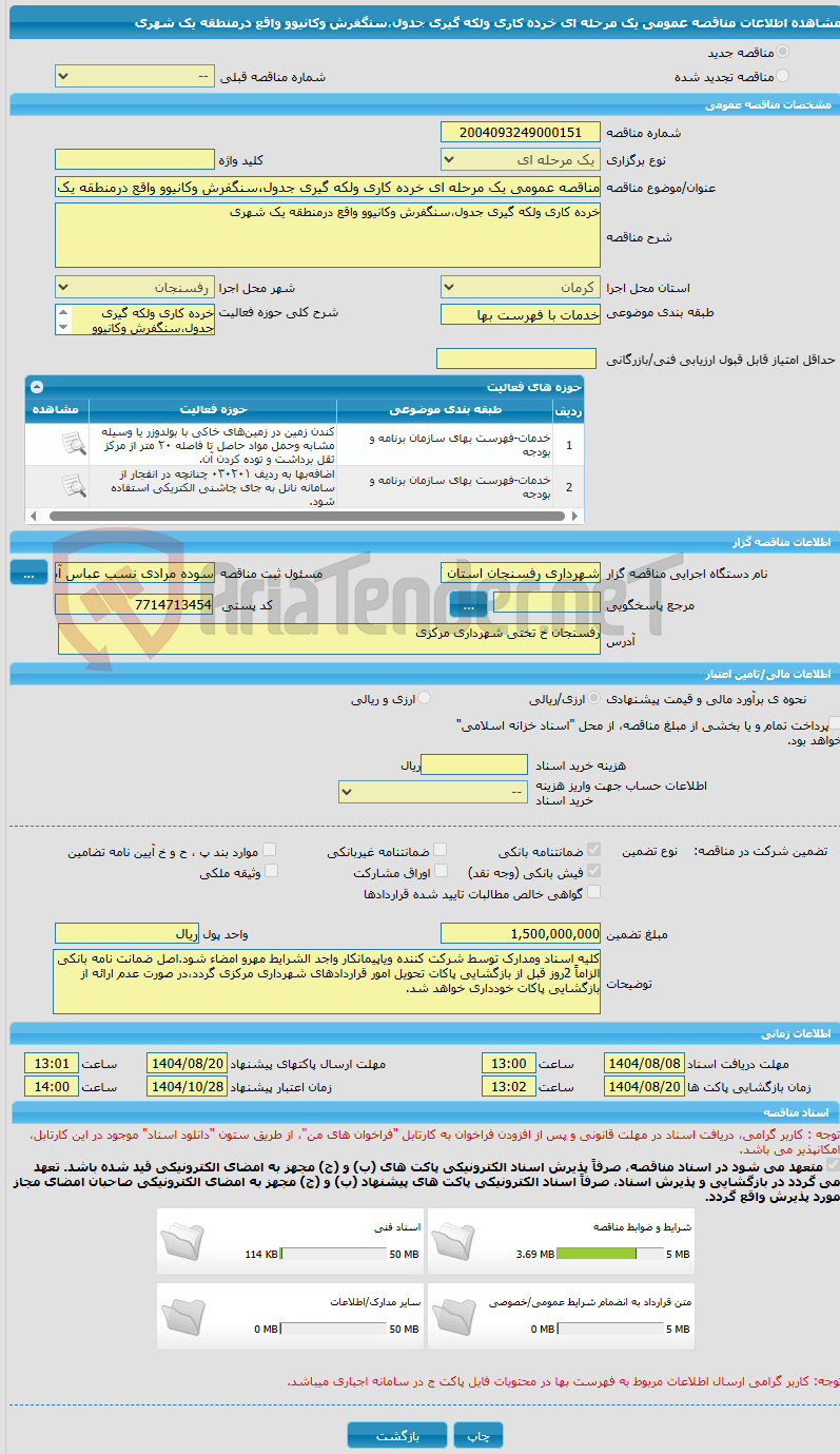 تصویر کوچک آگهی مناقصه عمومی یک مرحله ای خرده کاری ولکه گیری جدول،سنگفرش وکانیوو واقع درمنطقه یک شهری