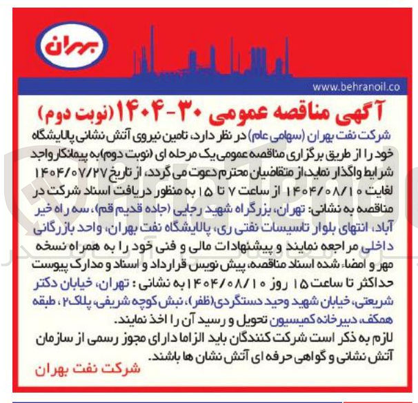 تصویر کوچک آگهی تامین نیروی آتش نشانی پالایشگاه