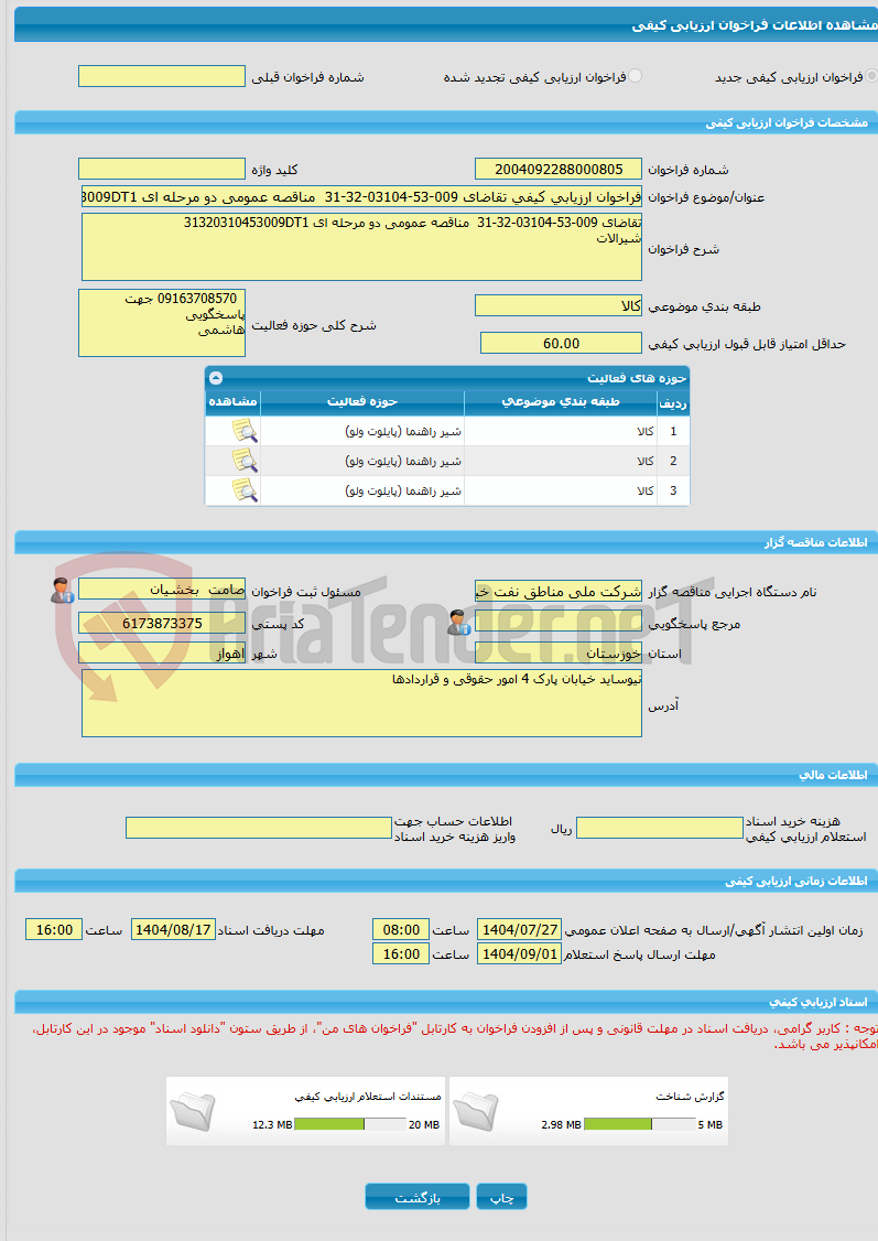تصویر کوچک آگهی فراخوان ارزیابی کیفی تقاضای 009-53-03104-32-31  مناقصه عمومی دو مرحله ای 31320310453009DT1