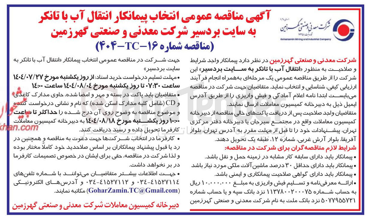 تصویر کوچک آگهی انتخاب پیمانکار انتقال آب با تانکر به سایت بردسیر شرکت معدنی و صنعتی گهرزمین 
