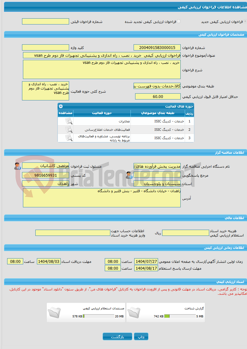 تصویر کوچک آگهی فراخوان ارزیابی کیفی  خرید ، نصب ، راه اندازی و پشتیبانی تجهیزات فاز دوم طرح vsan