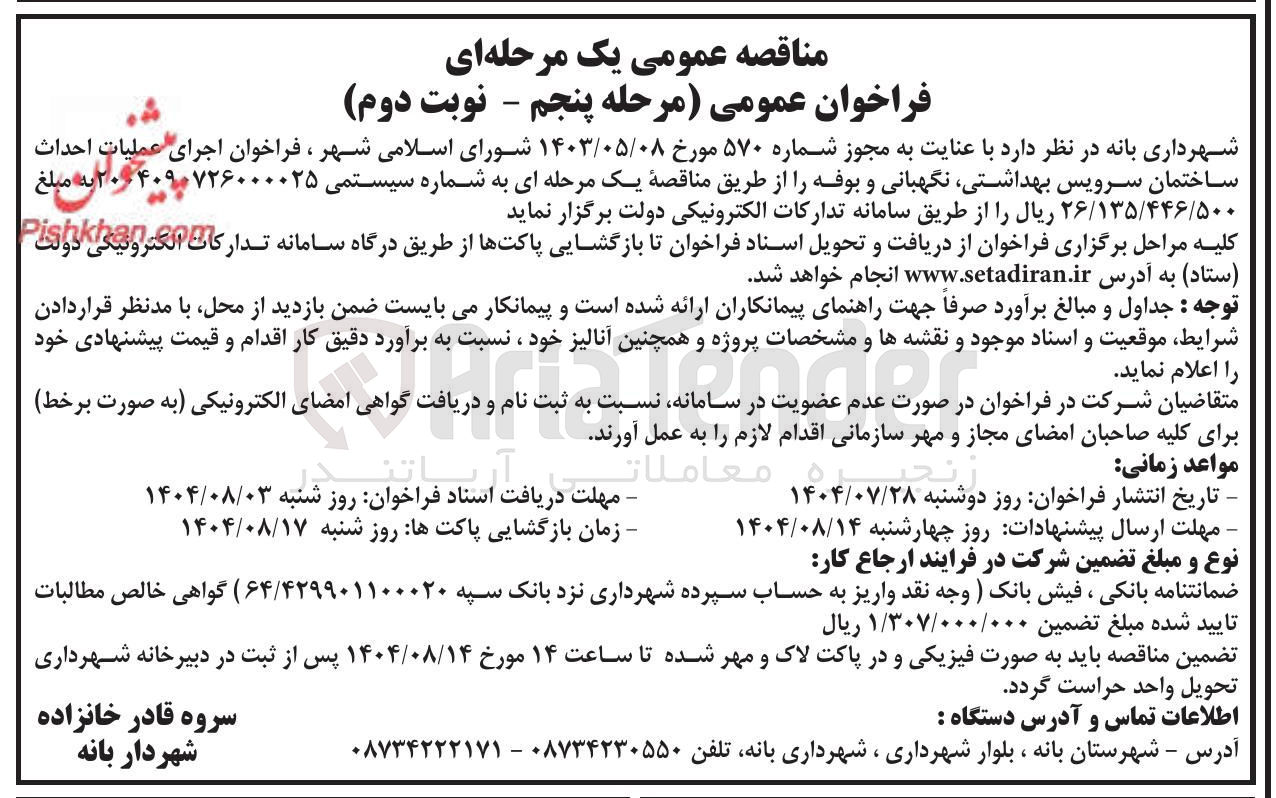 تصویر کوچک آگهی احداث ساختمان سر‌یس بهداشتی نگهبانی و بوفه