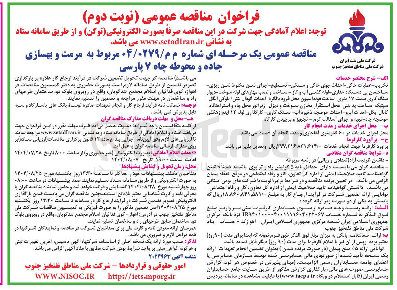 تصویر کوچک آگهی مرمت و بهسازی جاده و محوطه چاه ۷ پارسی