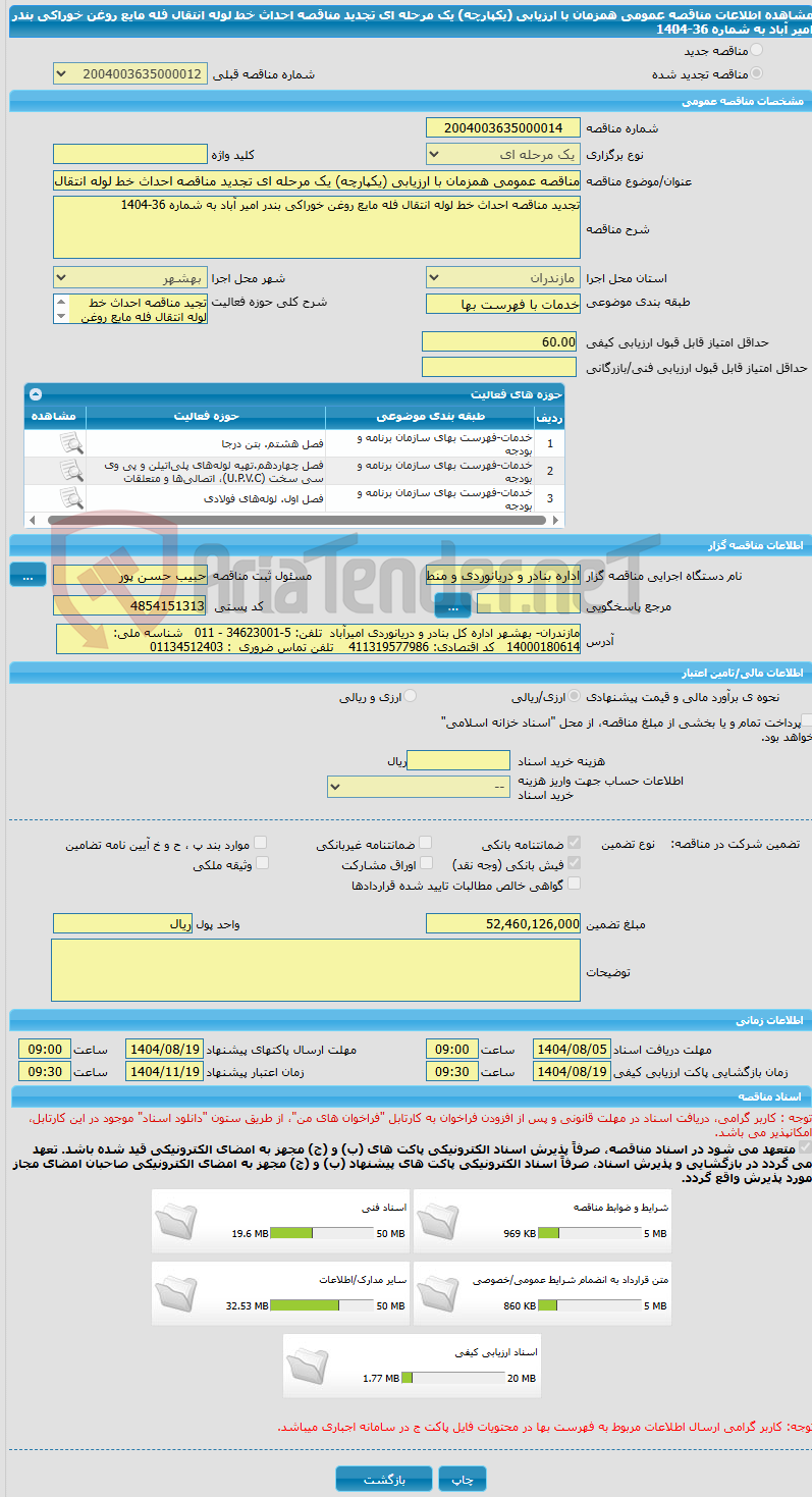 تصویر کوچک آگهی مناقصه عمومی همزمان با ارزیابی (یکپارچه) یک مرحله ای تجدید مناقصه احداث خط لوله انتقال فله مایع روغن خوراکی بندر امیر آباد به شماره 36-1404