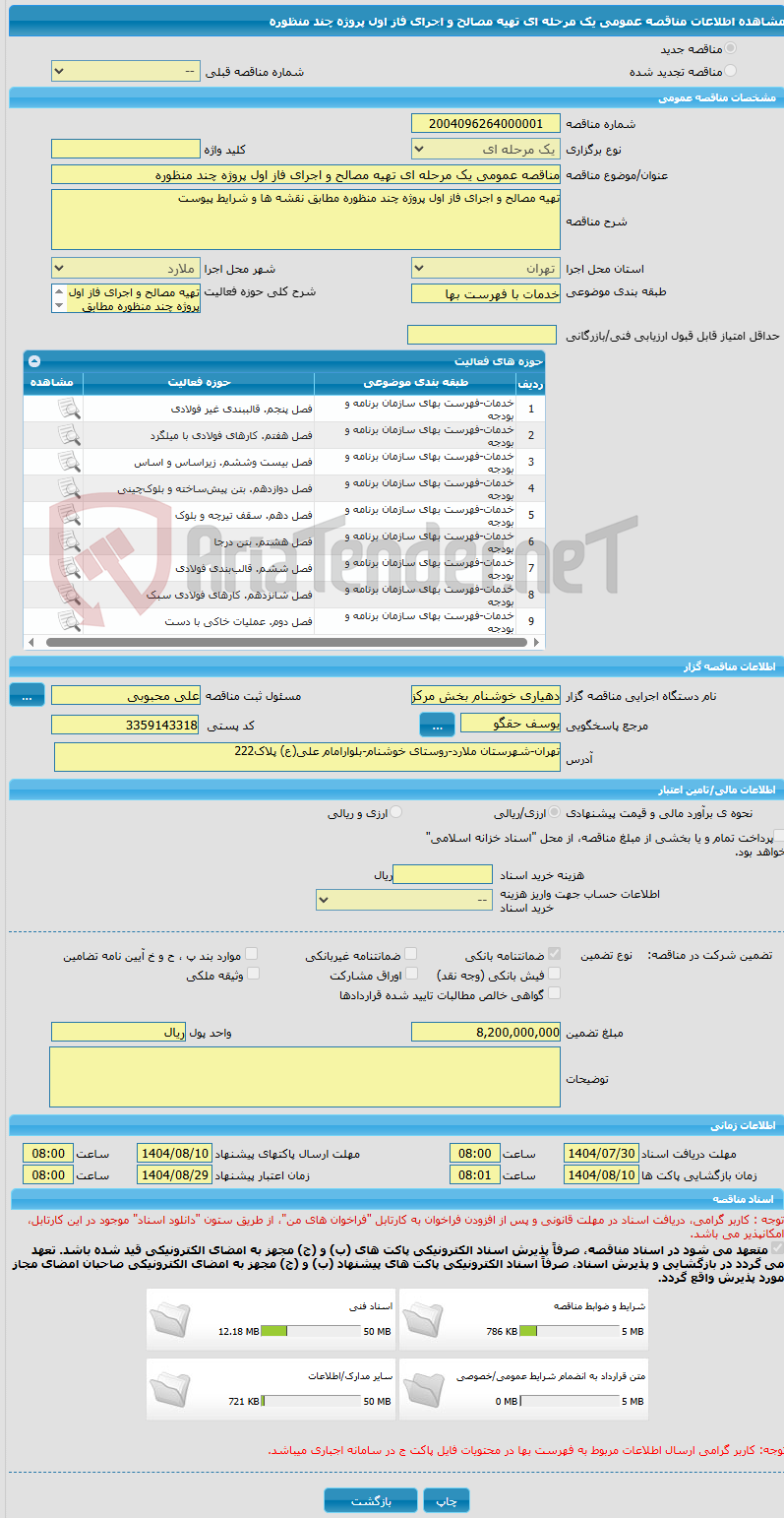 تصویر کوچک آگهی مناقصه عمومی یک مرحله ای تهیه مصالح و اجرای فاز اول پروژه چند منظوره