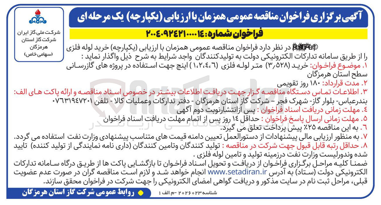 تصویر کوچک آگهی خرید ۳/۵۲۸ متر لوله فلزی ۱.۲.۴.۶ اینچ