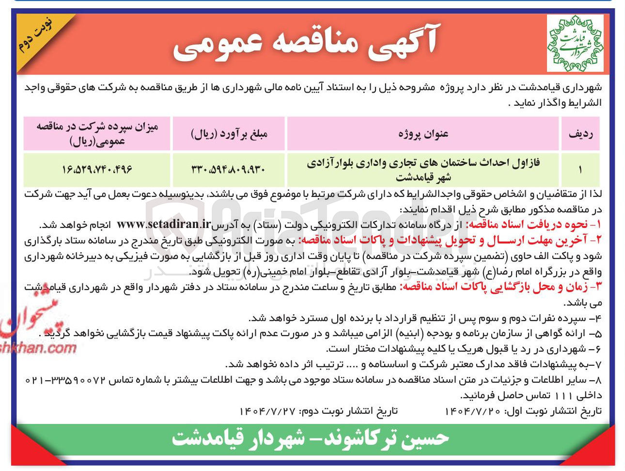 تصویر کوچک آگهی احداث ساختمان اداری و تجاری