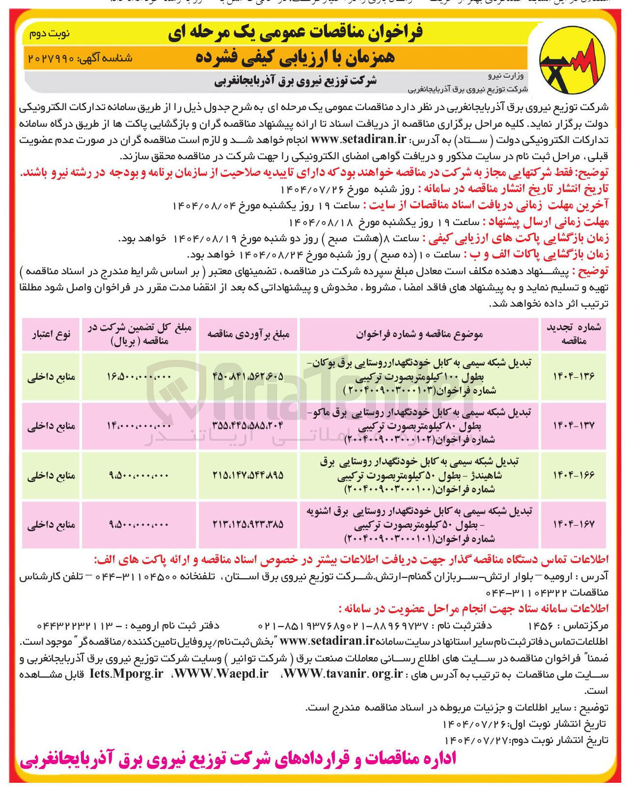 تصویر کوچک آگهی تبدیل شبکه سیمی به کابل خودنگهدار روستایی برق اشنویه بطول ۵۰ کیلومتر بصورت ترکیبی