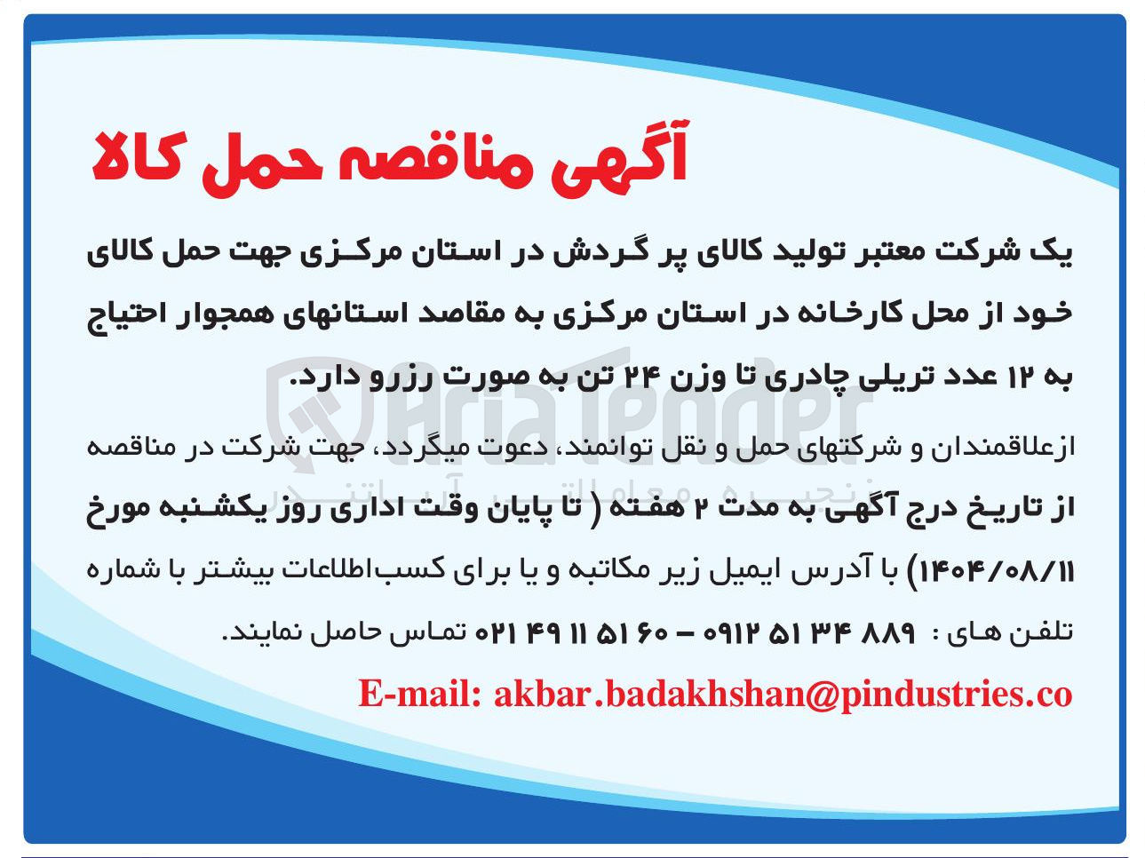 تصویر کوچک آگهی حمل کالا