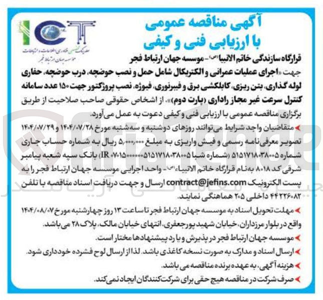 تصویر کوچک آگهی  اجرای عملیات عمرانی و الکتریکال شامل حمل و نصب حوضچه درب حوضچه حفاری لوله گذاری بتن ریزی کابلکشی برق و فیبرنوری فیوژه نصب پروژکتور جهت ۱۵۰ عدد سامانه کنترل سرعت غیر مجاز راداری