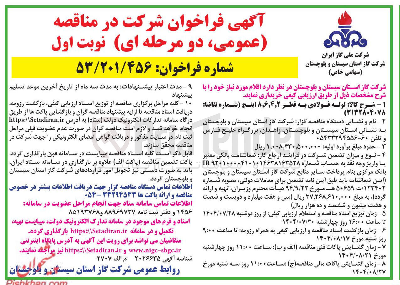 تصویر کوچک آگهی لوله فولادی به قطر ۲/۴/۶/۸