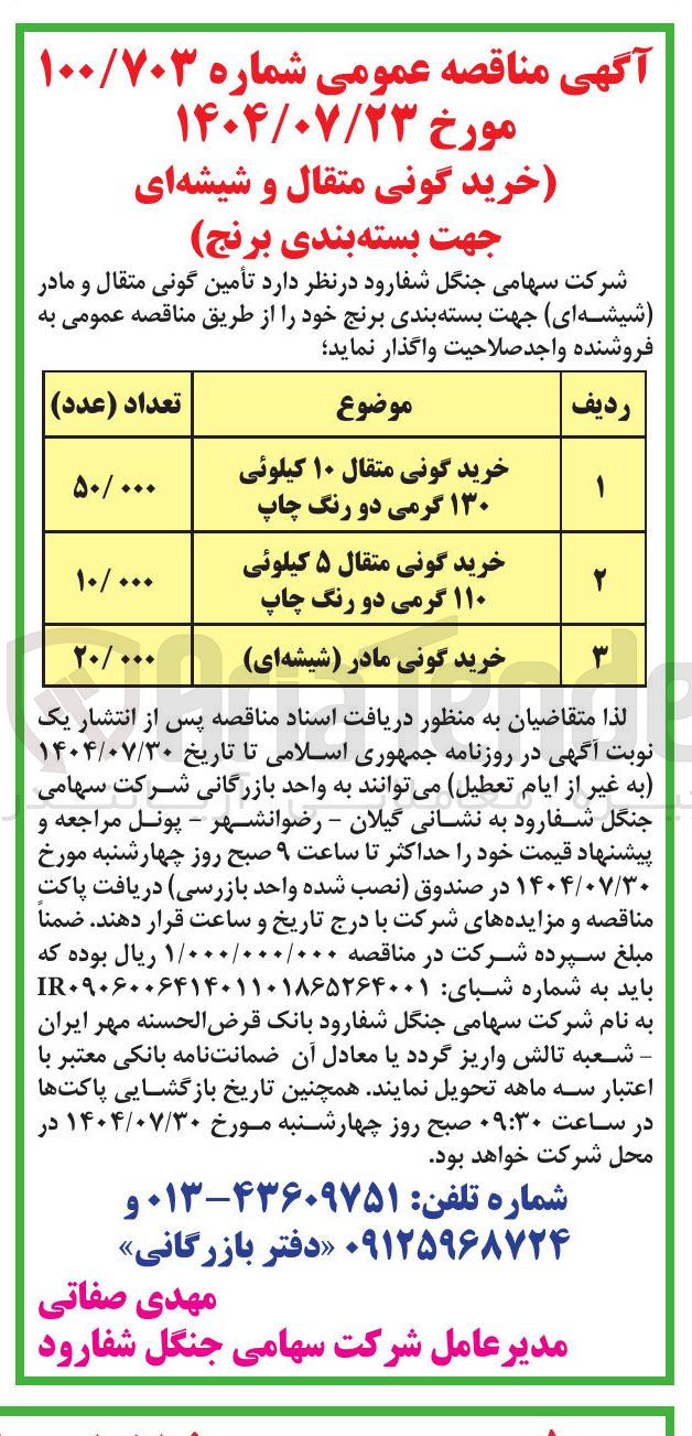 تصویر کوچک آگهی خرید گونی متقال و شیشه ای جهت بسته بندی برنج