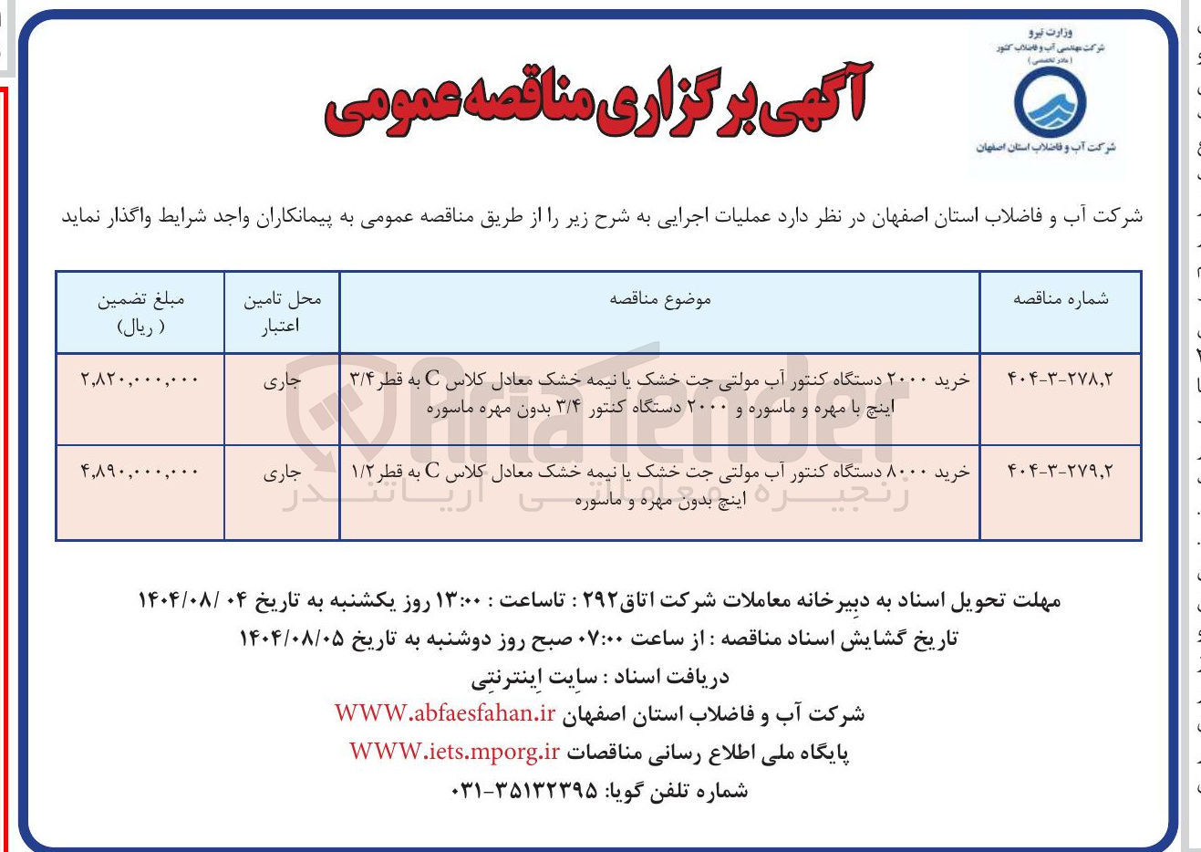 تصویر کوچک آگهی خرید ۸۰۰۰ دستگاه کنتور آب مولتی جت خشک یا نیمه خشک معادل کلاس C به قطر ۱/۲ زنجیره اینچ بدون مهره و ماسوره