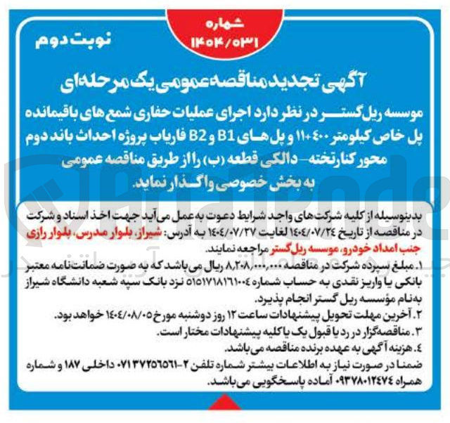 تصویر کوچک آگهی اجرای عملیات حفاری شمع های باقیمانده پل خاص کیلومتر ۱۱+۴۰۰ و پلهای B1 و B2 فاریاب پروژه احداث باند دوم محور کنار تخته دالکی قطعه ( ب ) 