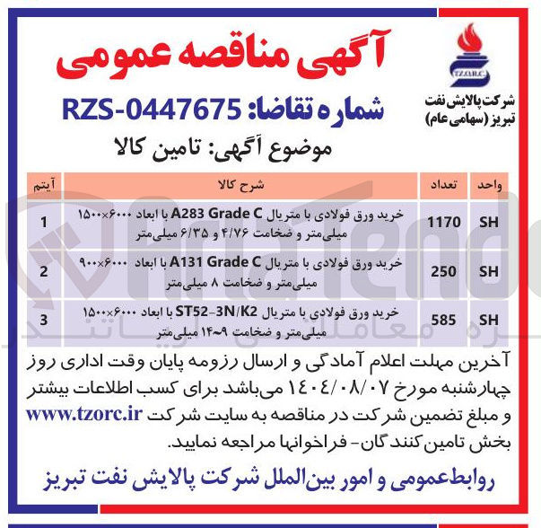 تصویر کوچک آگهی خرید ورق فولادی با متریال C Grade A283 با ابعاد ۶۰۰۰ × ۱۵۰۰ میلی متر و ضخامت ۴/۷۶ و ۶/۳۵ میلی متر