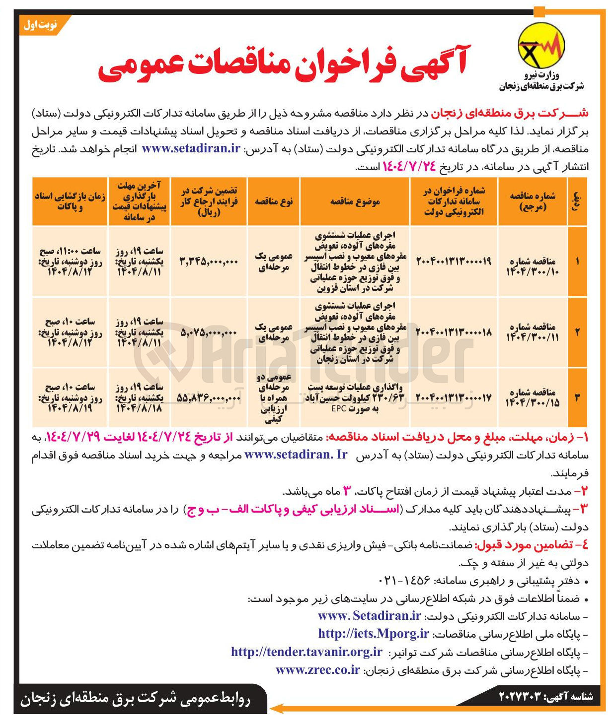 تصویر کوچک آگهی واگذاری عملیات توسعه پست ۲۳۰/۶۳ کیلوولت حسین آباد به صورت EPC